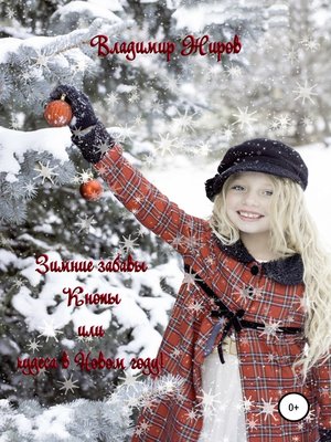cover image of Зимние забавы Кнопы, или Чудеса в Новом году